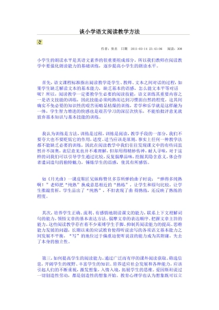 谈小学语文阅读教学方法