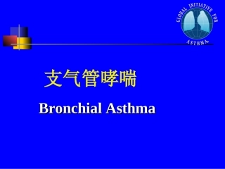 支气管哮喘-本科
