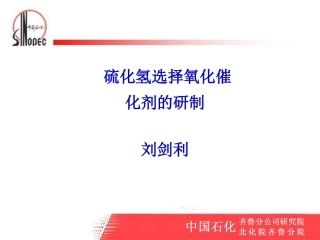 硫化氢选择氧化制硫催化剂的开发