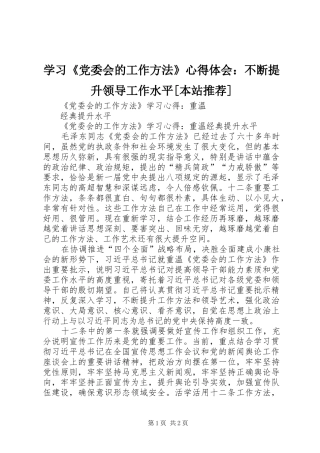 学习《党委会的工作方法》心得体会：不断提升领导工作水平[本站推荐]