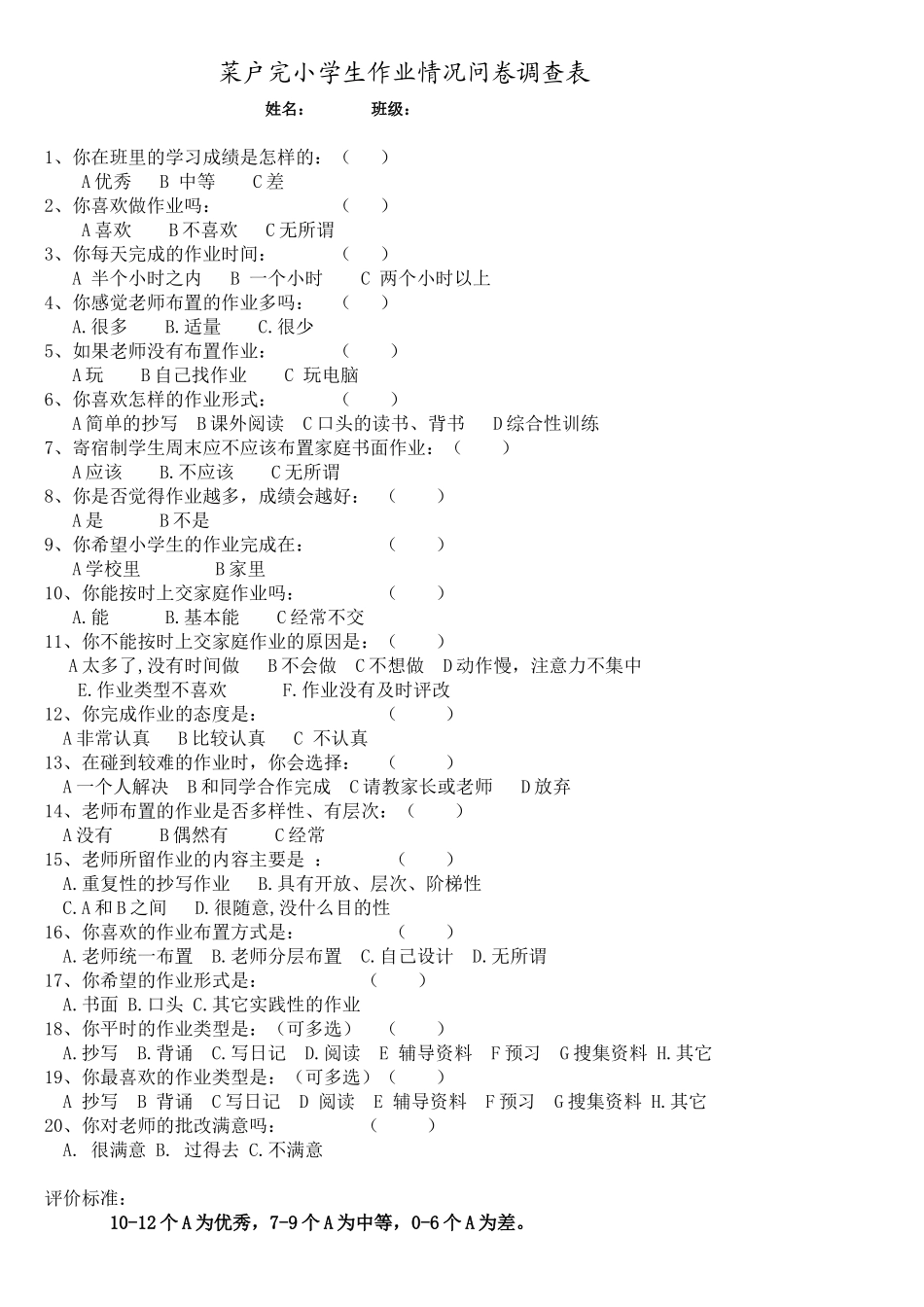 曼等菜户完小学生作业情况问卷调查表_第1页
