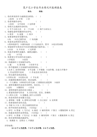 曼等菜户完小学生作业情况问卷调查表