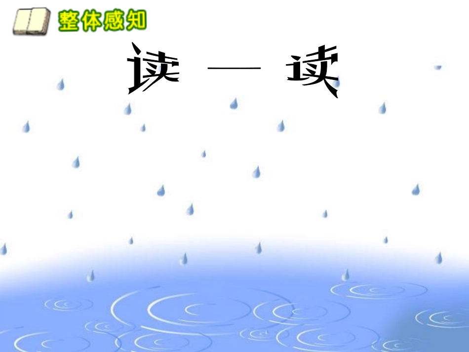 人教版小学语文一年级上册雨点儿课件_第2页