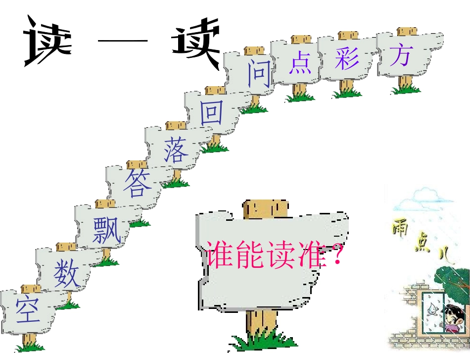 人教版小学语文一年级上册雨点儿课件_第3页