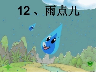 人教版小学语文一年级上册雨点儿课件
