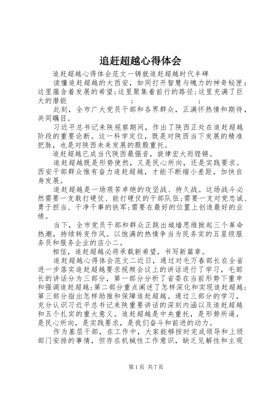 追赶超越心得体会_第1页