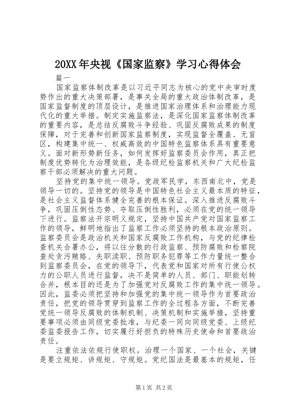20XX年央视《国家监察》学习心得体会_第1页