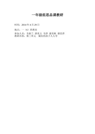 一年级组思品课教研