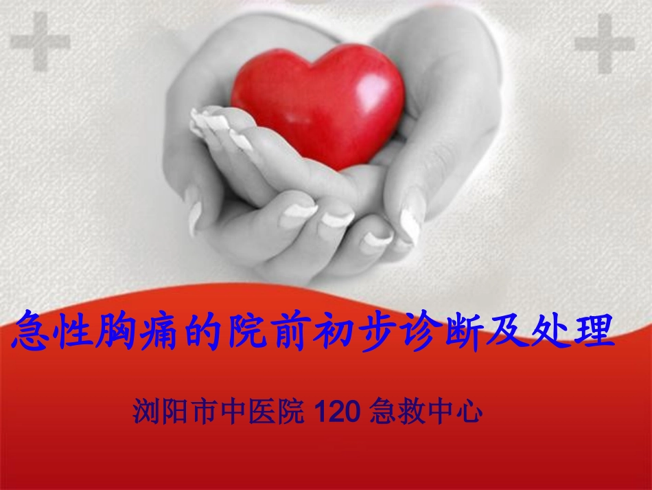 急性胸痛及院前初步诊断处理_第1页