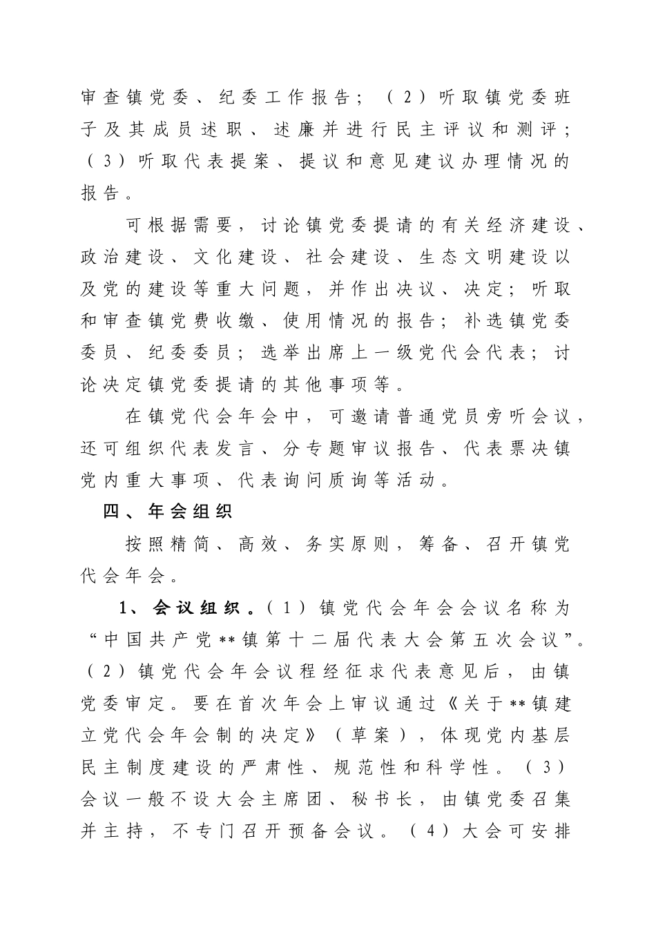 镇党代会年会制工作实施方案_第2页