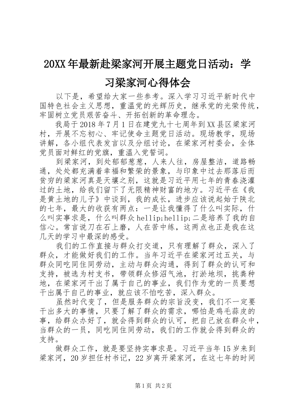 20XX年最新赴梁家河开展主题党日活动：学习梁家河心得体会_第1页