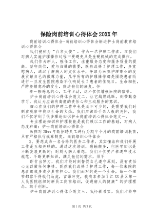 保险岗前培训心得体会20XX年 (5)