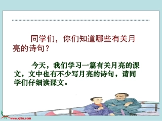 《望月》PPT课件（苏教版五年级语文下册课件）