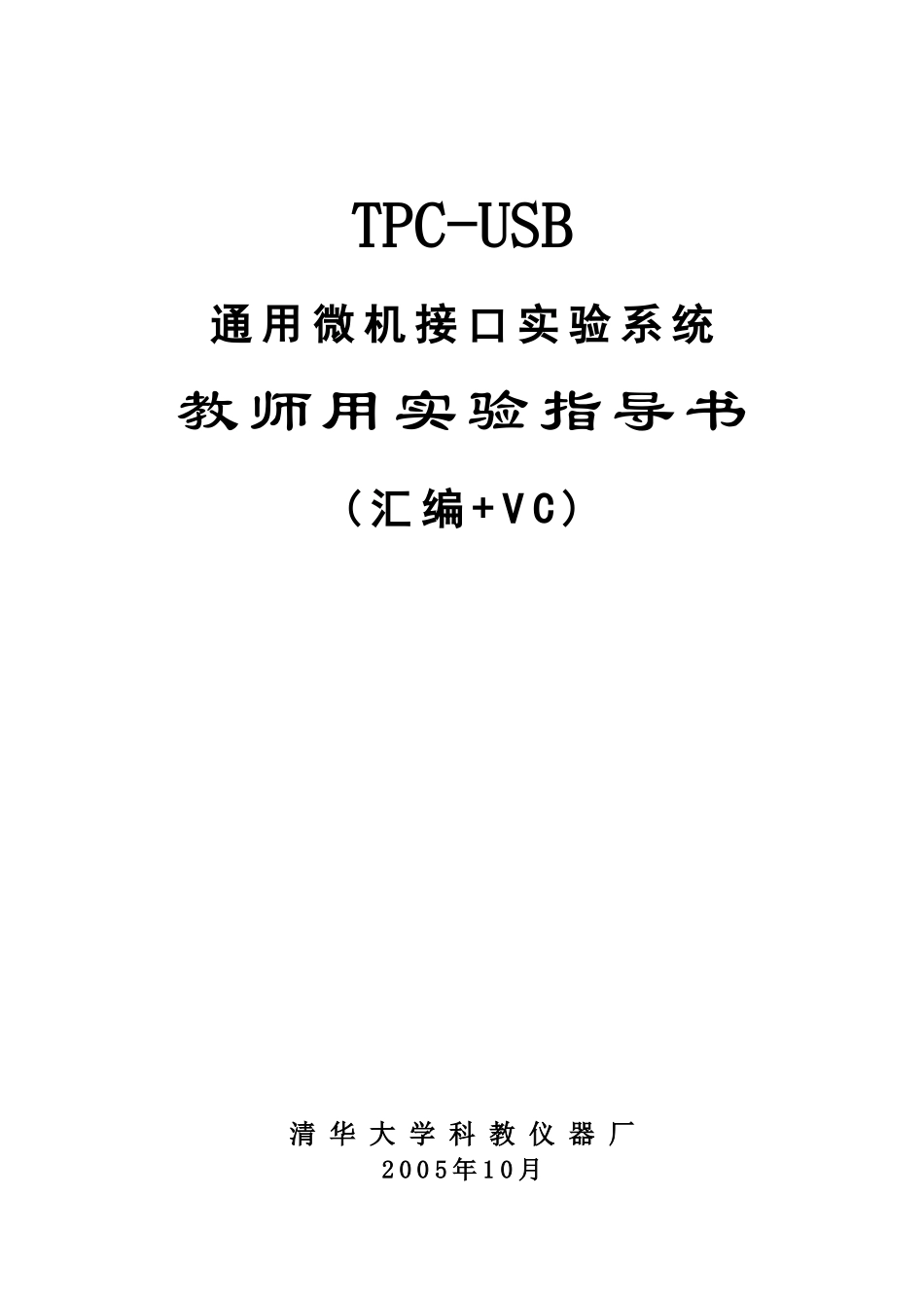 TPC-USB教师实验指导书_第1页