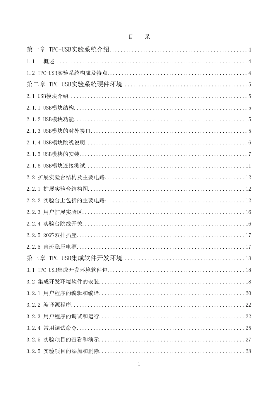TPC-USB教师实验指导书_第2页