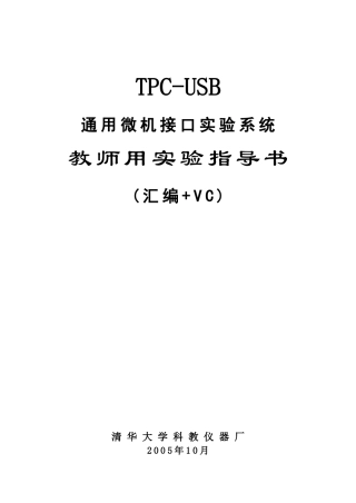 TPC-USB教师实验指导书