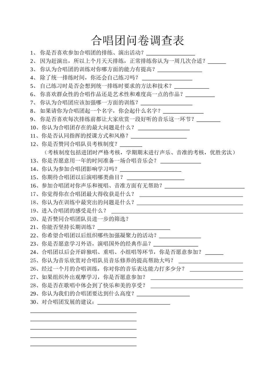 合唱团问卷调查表_第1页