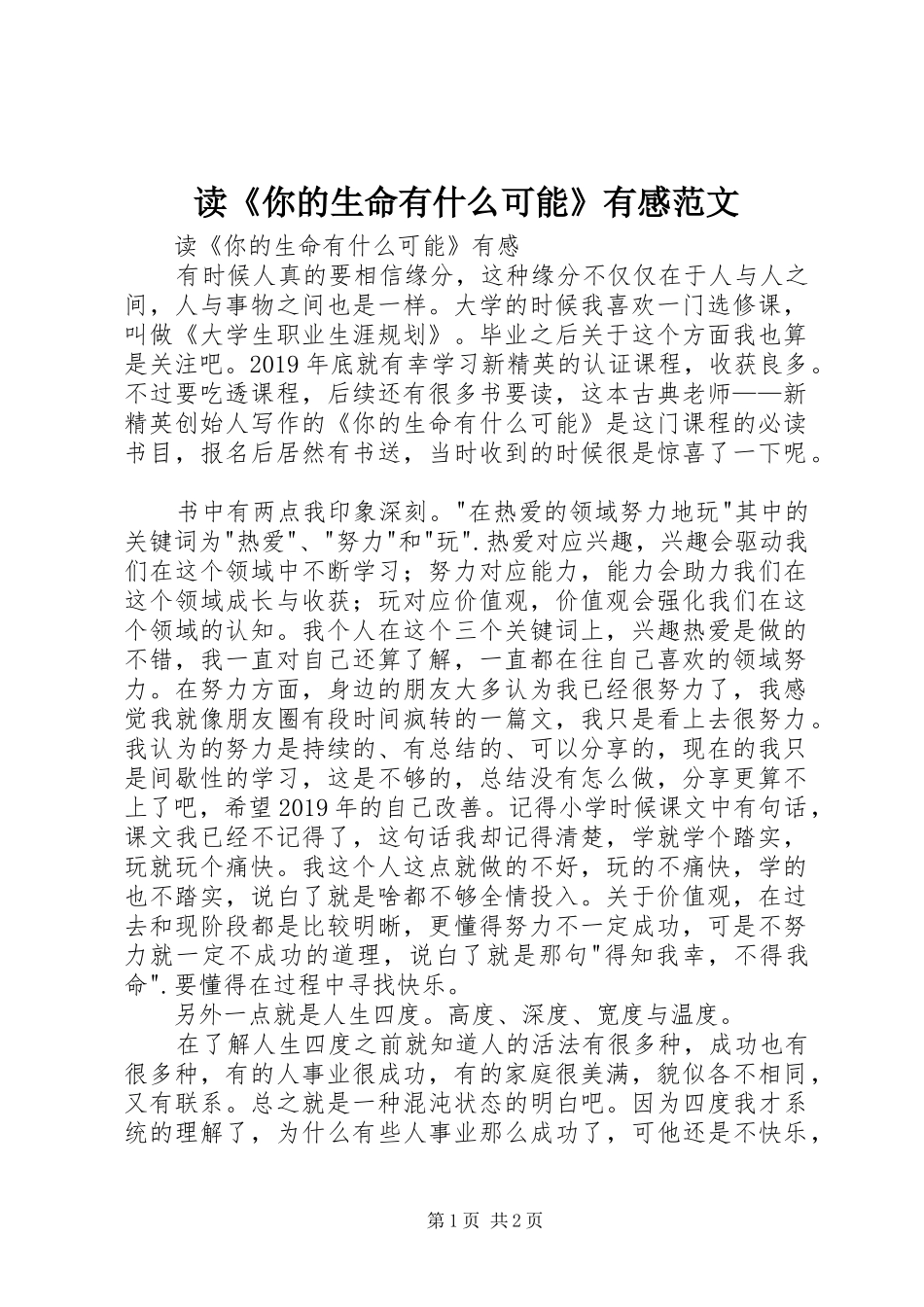 读《你的生命有什么可能》有感范文_第1页