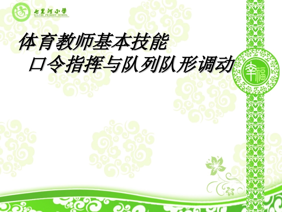 体育教师基本技能口令指挥与队列队形调动_第1页