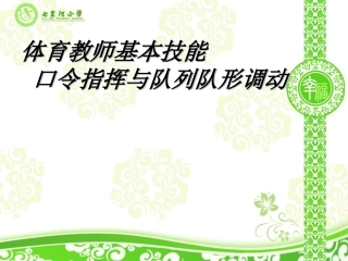 体育教师基本技能口令指挥与队列队形调动