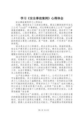 学习《安全事故案例》心得体会