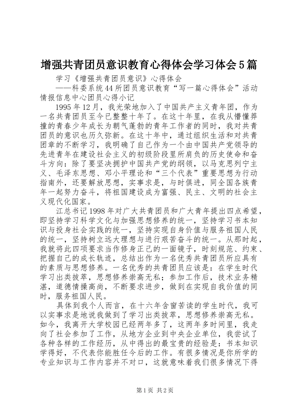 增强共青团员意识教育心得体会学习体会5篇_第1页