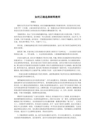 如果正确选择钢琴教师