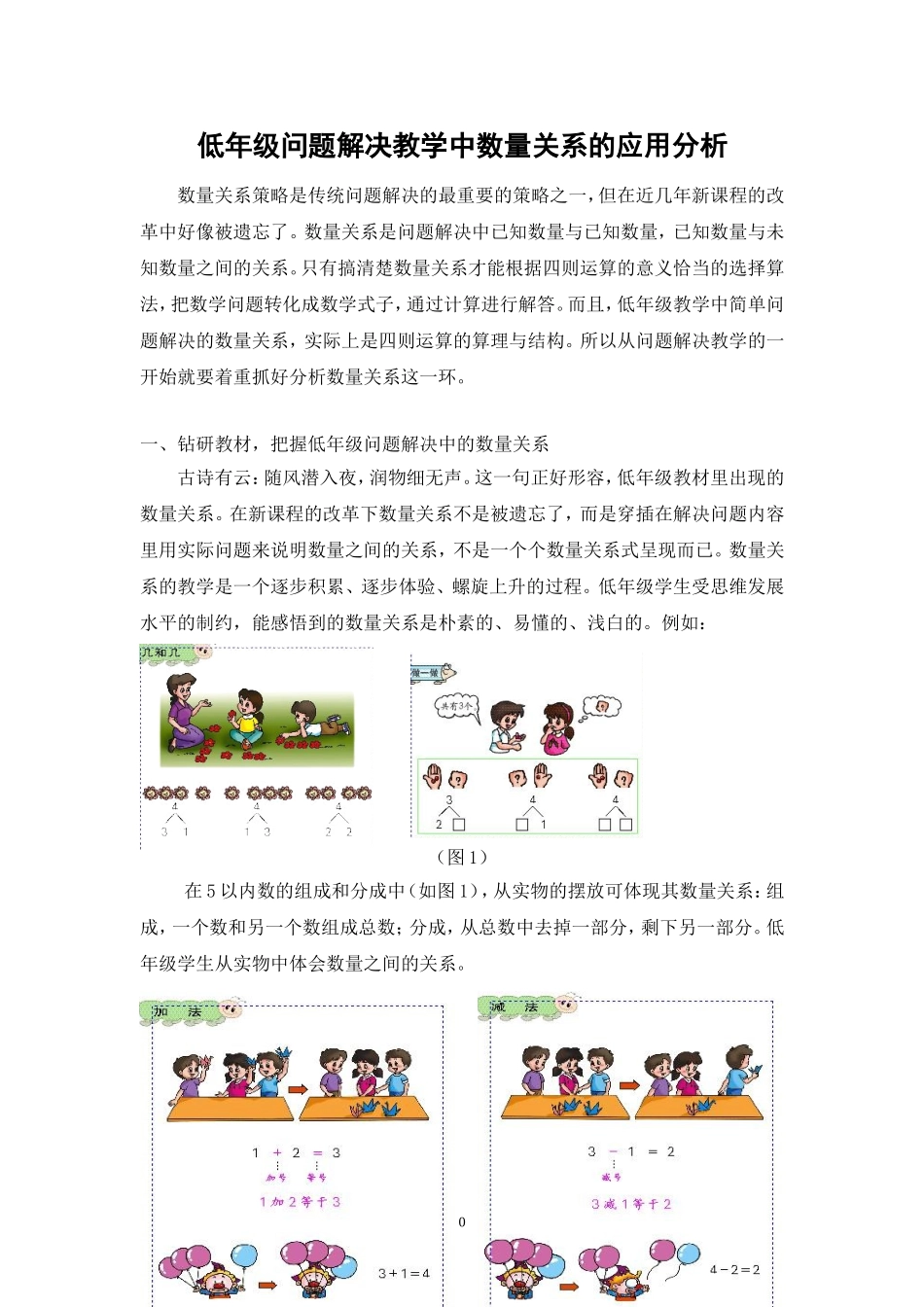 低年级问题解决教学中数量关系的应用分析_第1页