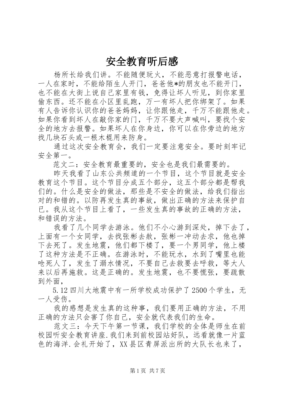 安全教育听后感_第1页