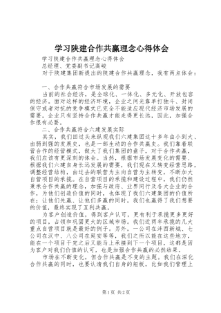 学习陕建合作共赢理念心得体会