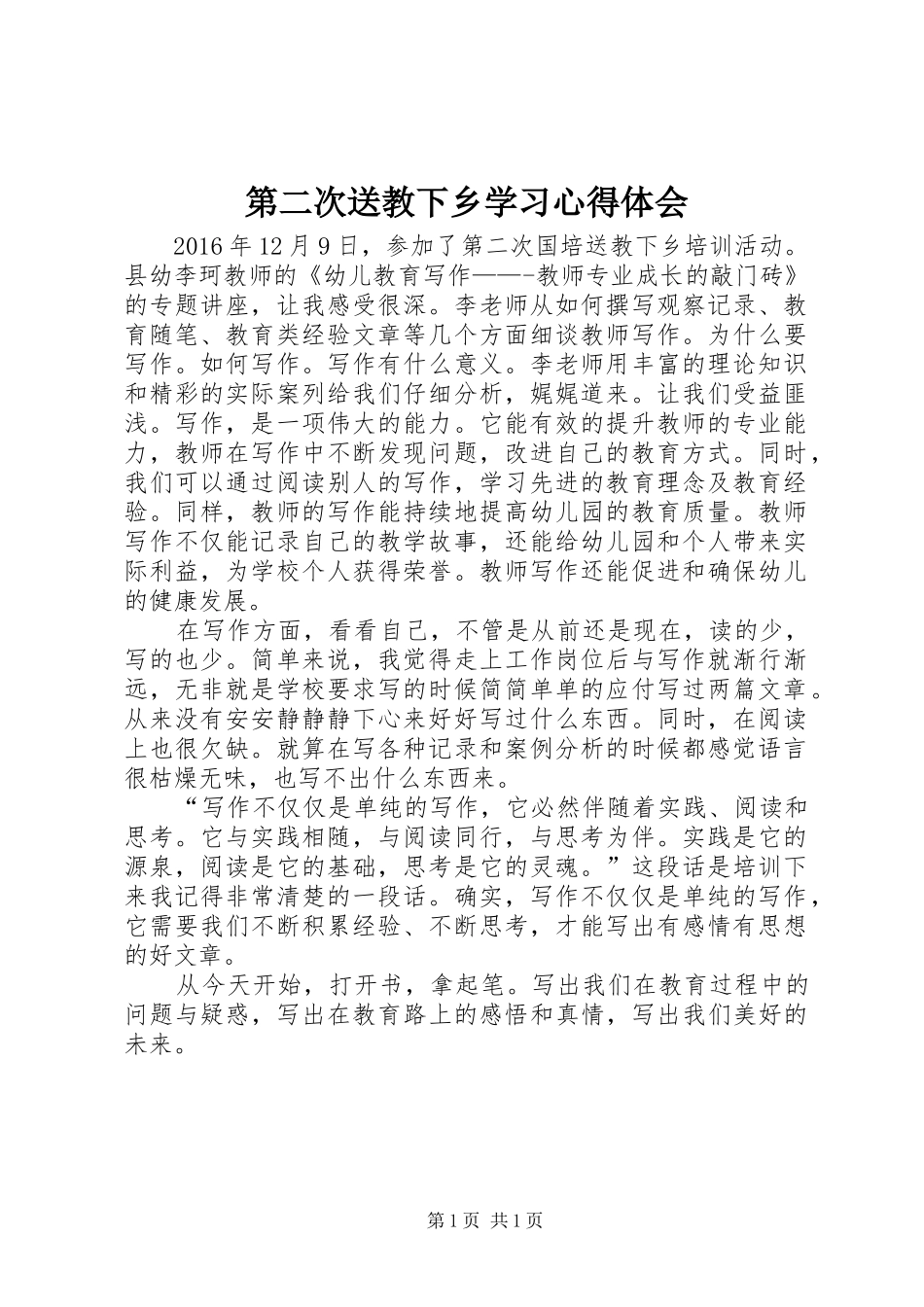 第二次送教下乡学习心得体会_第1页