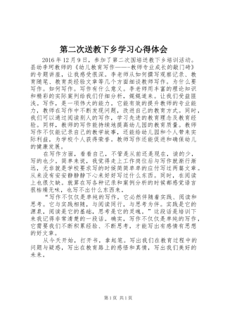 第二次送教下乡学习心得体会