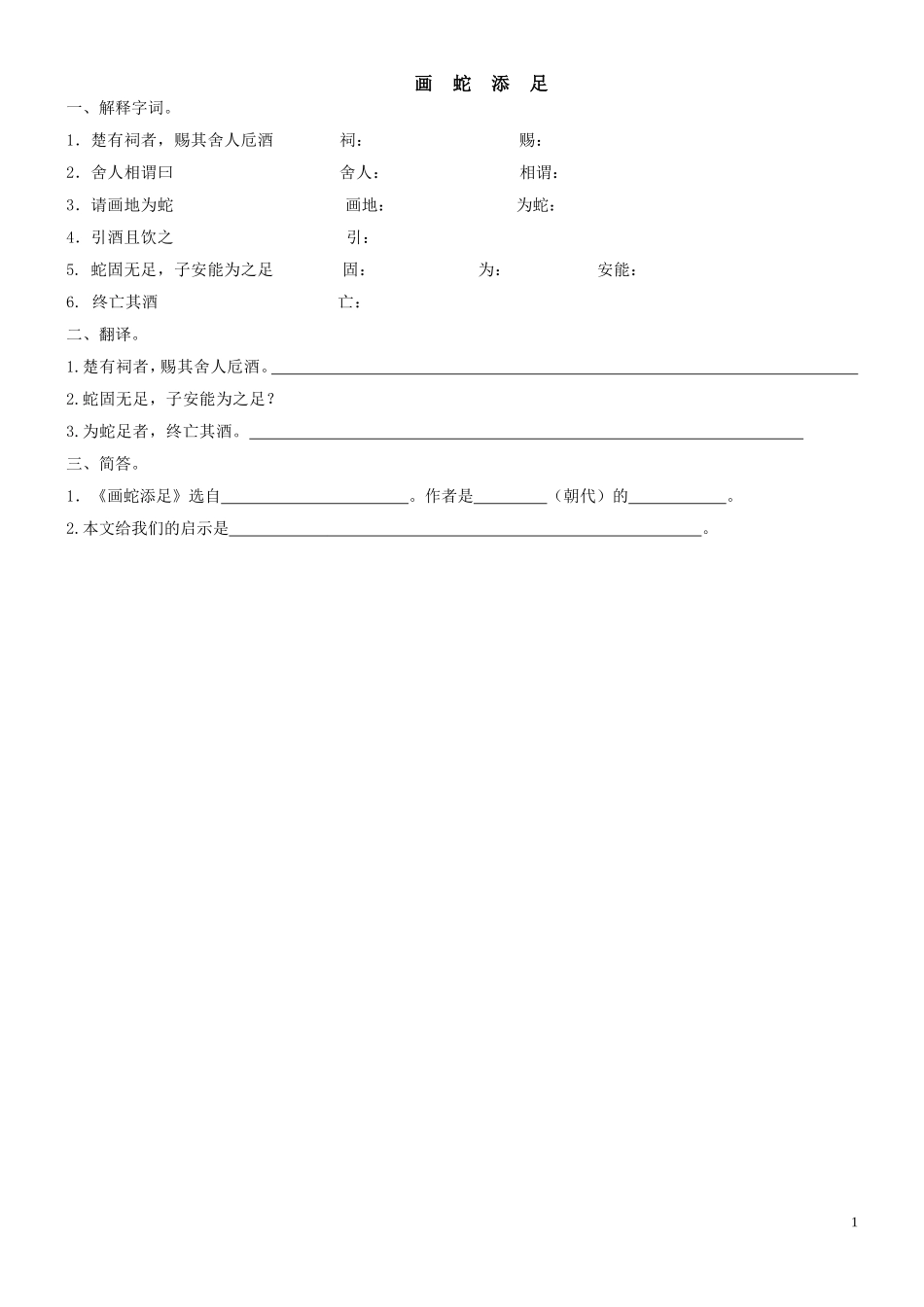《画蛇添足》复习卷_第1页