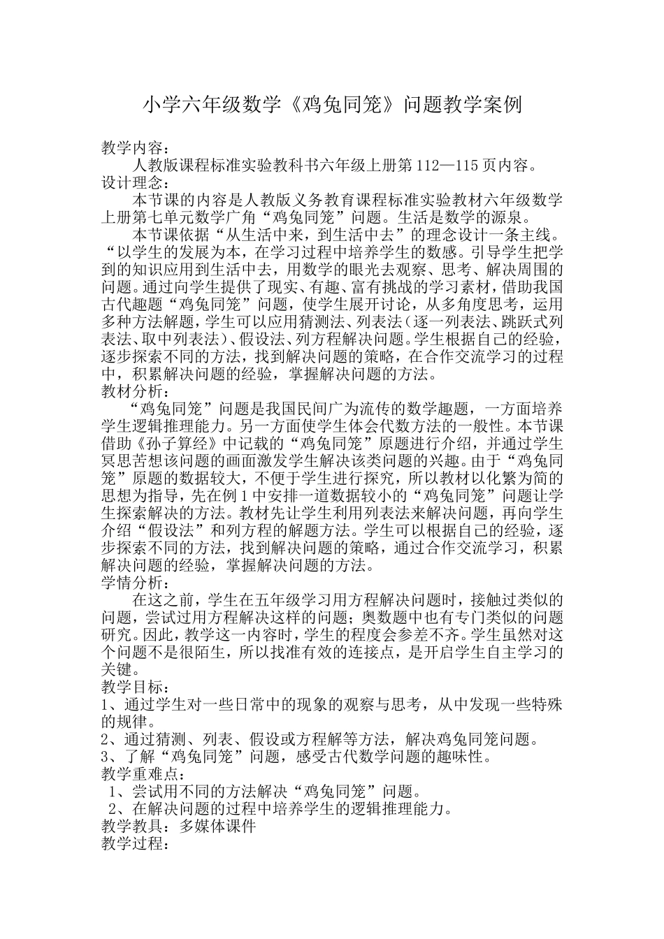 小学六年级数学鸡兔同笼_第1页