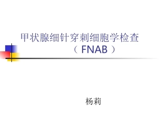 甲状腺细针穿刺细胞学检查-------(