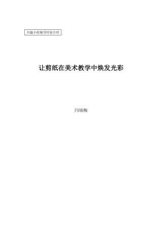 让剪纸在美术教学中焕发光彩