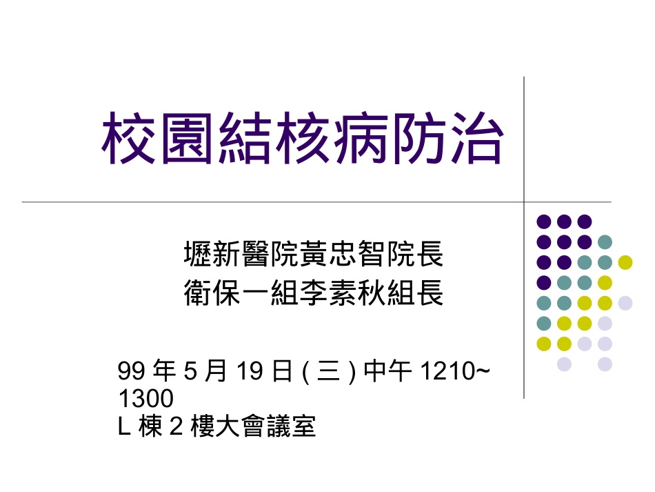 校园结核病防治_第1页