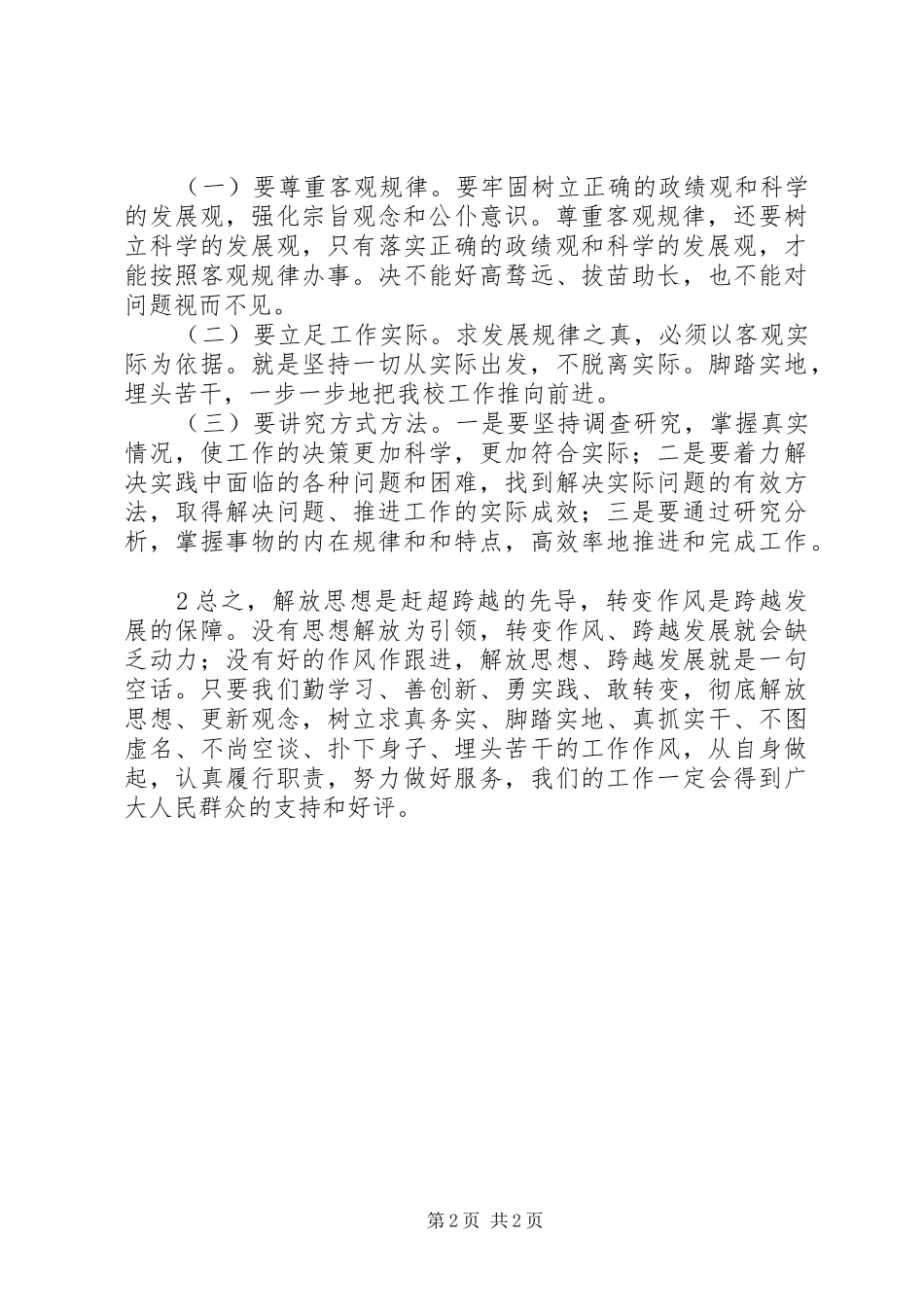 “新常态、新观念、新发展”解放思想大讨论活动心得体会_第2页
