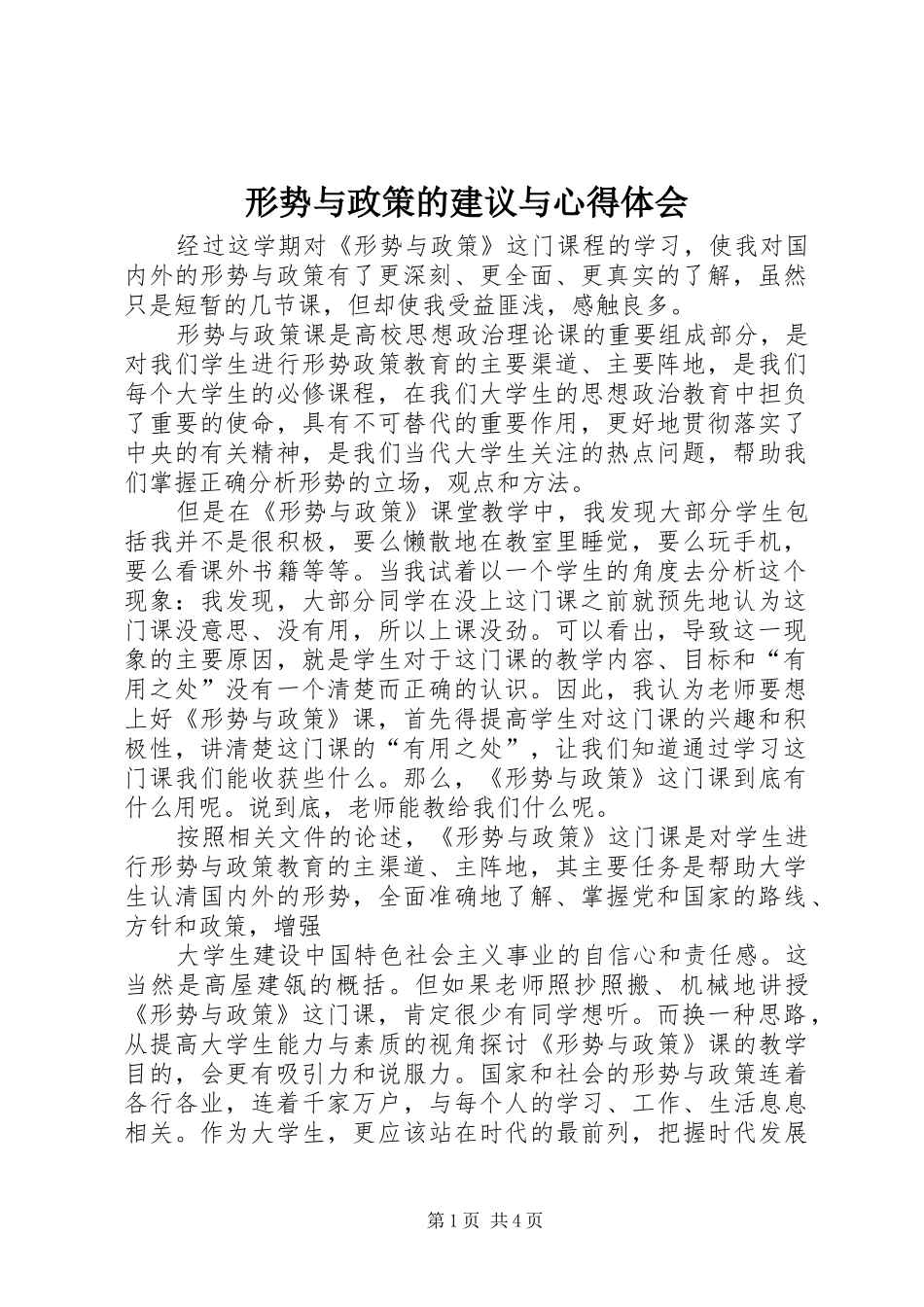 形势与政策的建议与心得体会_第1页