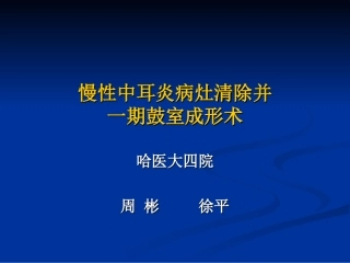 中耳炎病灶清除并一期鼓室成形术