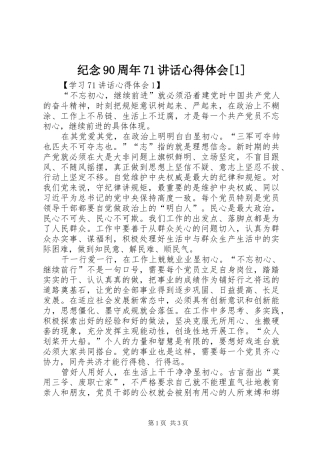 纪念90周年71讲话心得体会[1]
