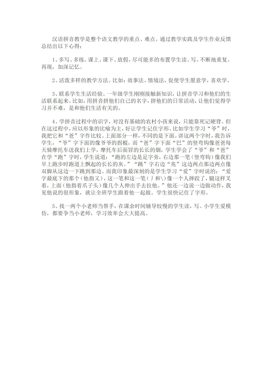 汉语拼音教学总结_第1页