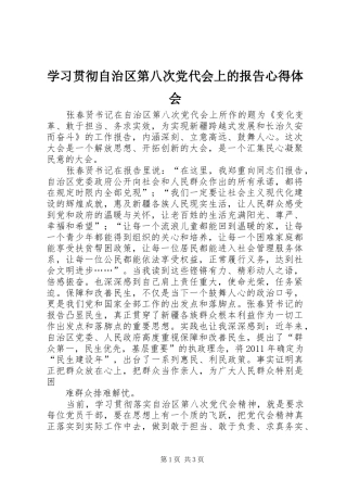 学习贯彻自治区第八次党代会上的报告心得体会_1