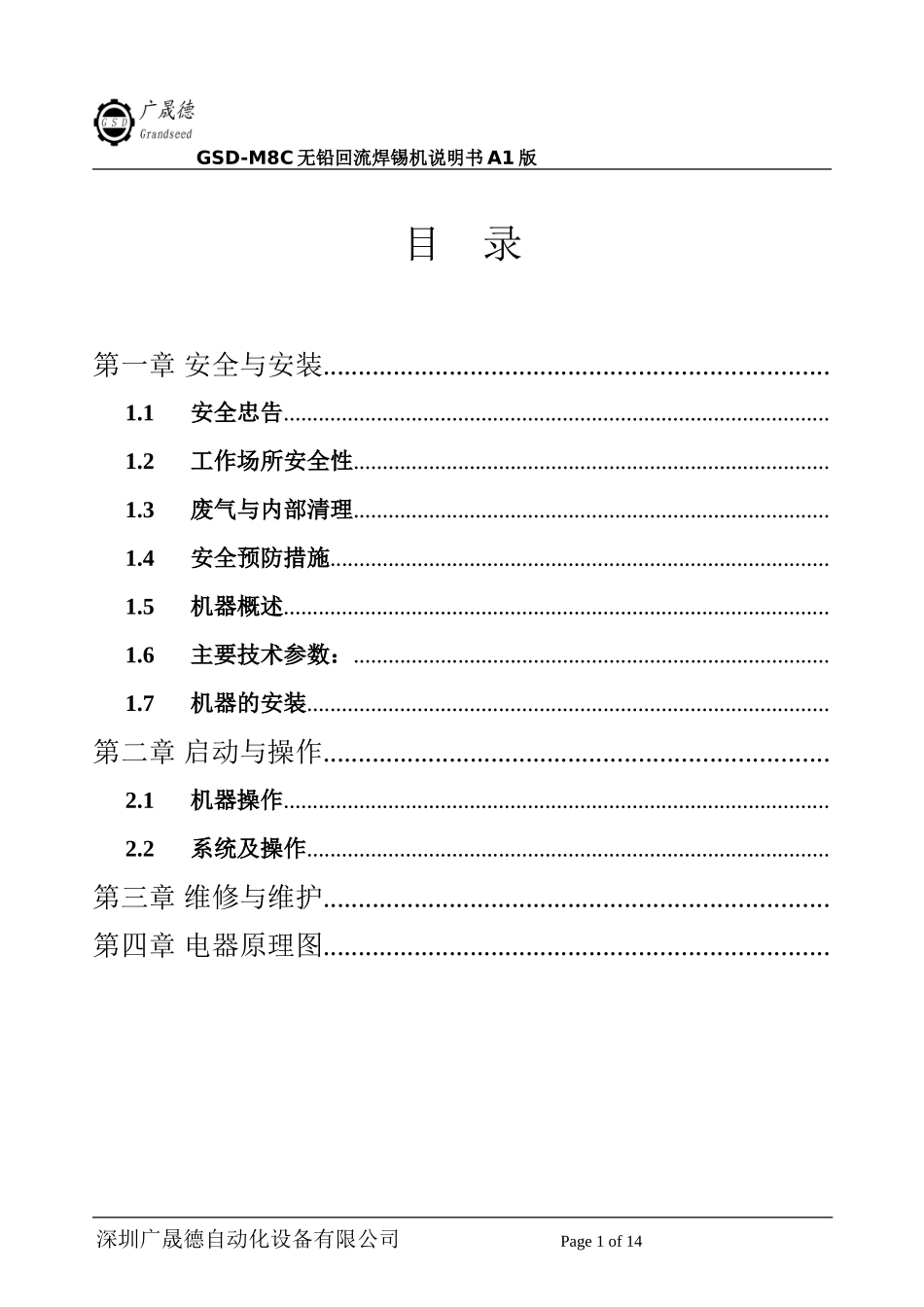 广晟德专利八温区回流焊机M8C说明书_第1页