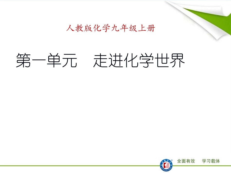 课题1物质的变化和性质1_第1页