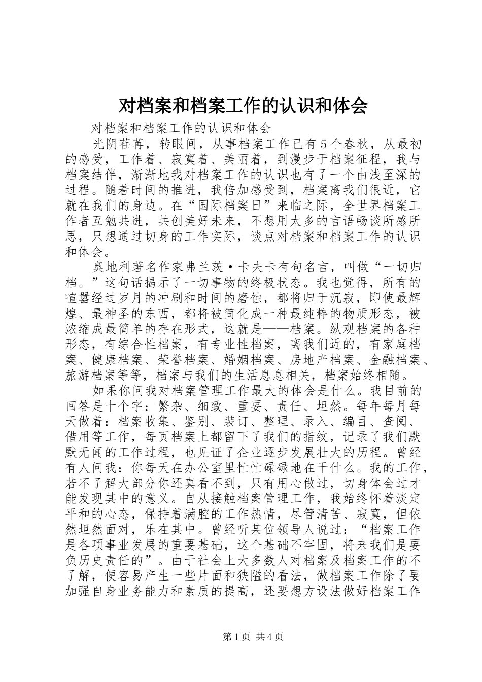 对档案和档案工作的认识和体会_第1页