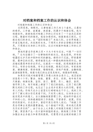 对档案和档案工作的认识和体会