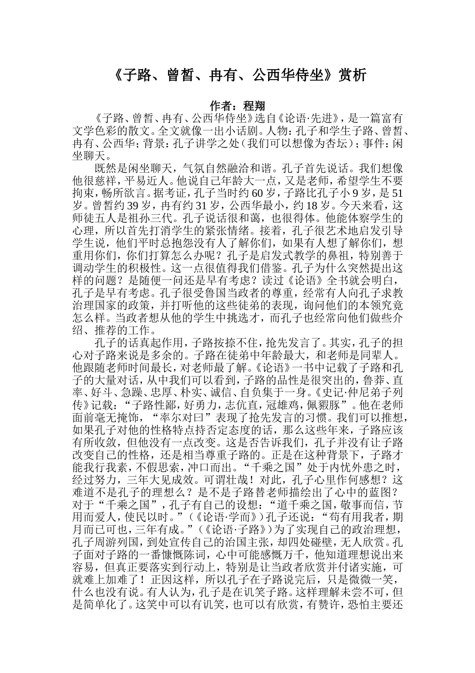 《子路、曾皙、冉有、公西华侍坐》赏析_第1页