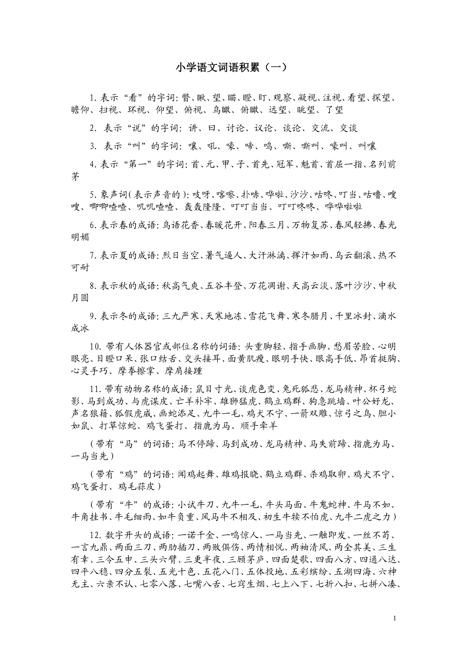 小学语文词语积累大全_第1页