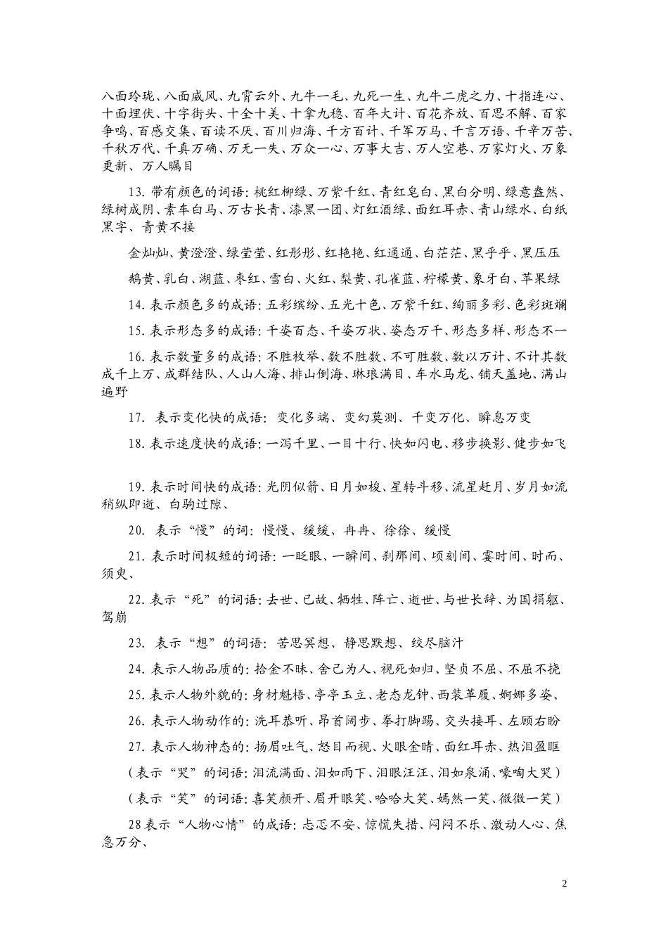 小学语文词语积累大全_第2页